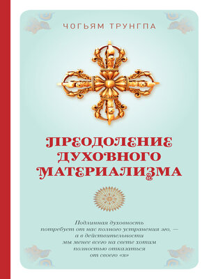 cover image of Преодоление духовного материализма